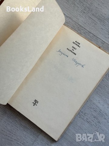 Обет за мълчание Ваня Петкова, снимка 7 - Българска литература - 44252350