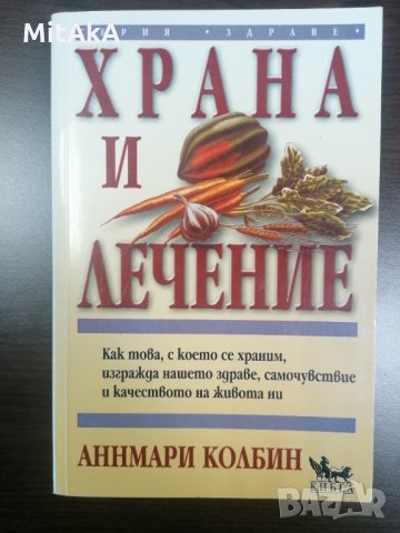 Храна и лечение. Как това, с което се храним, изгражда нашето здраве, самочувствие - Аннмари Колбин, снимка 2 - Други - 35091464