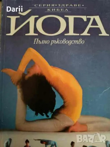 Йога. Пълно ръководство