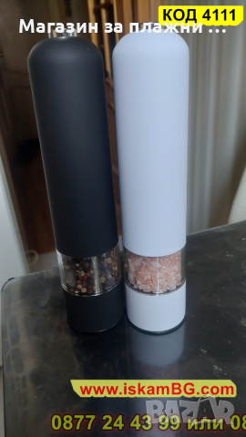 Електрическа мелничка за подправки на батерии - бяла - КОД 4111, снимка 17 - Аксесоари за кухня - 44699583