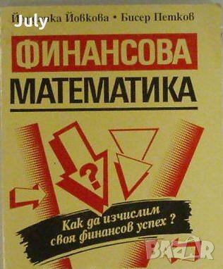 Финансова математика, Йорданка Йовкова, Бисер Петков, снимка 1 - Учебници, учебни тетрадки - 30269321