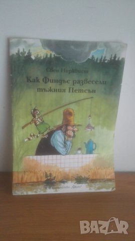 Как Финдъс ...... Свен Норквист, снимка 3 - Детски книжки - 30106816