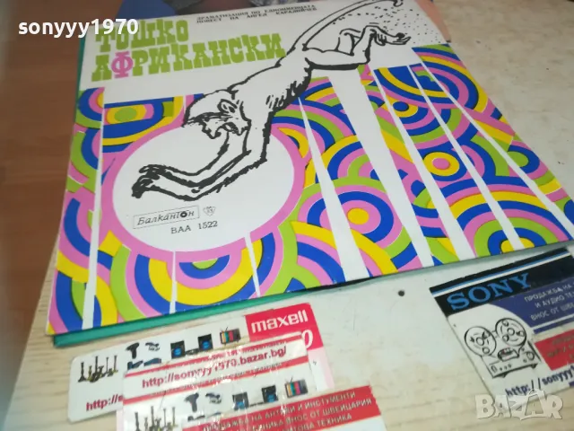 ТОШКО АФРИКАНСКИ 1810241157