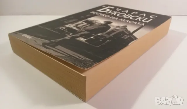 [Продадена] Всичко на масата - Чарлс Буковски, снимка 3 - Художествена литература - 56550956