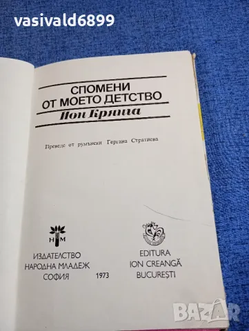 Йон Крянга - Спомени от моето детство , снимка 4 - Художествена литература - 48058520