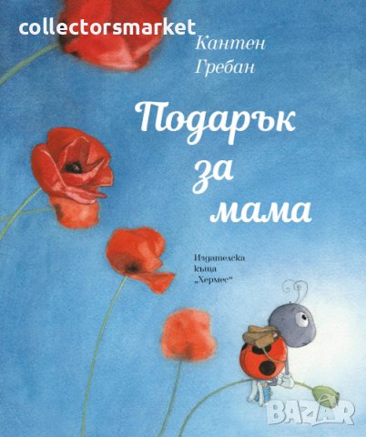 Подарък за мама