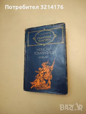 Немски романтици - Сборник