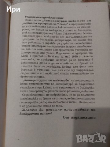 Литературни текстове от учебната програма за 7 клас, снимка 3 - Учебници, учебни тетрадки - 38098560