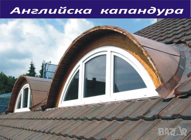 КАПАНДУРА за покрив --прозорци за Мансарда --Авариен изход за плосък покрив.. ИЗРАБОТВАМ и монтирам , снимка 8 - Строителни материали - 42138718