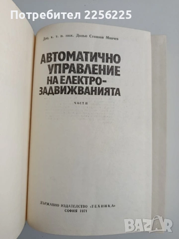 Автоматично управление на електрозадвижванията , снимка 8 - Специализирана литература - 54098481
