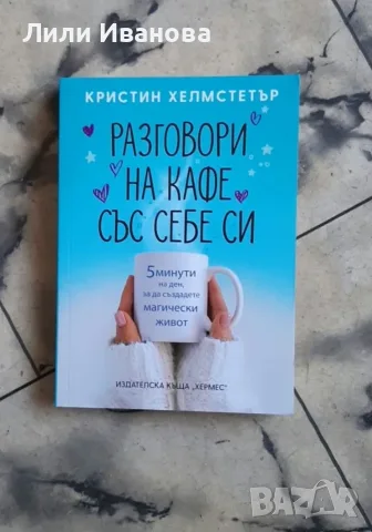 Разговори на кафе със себе си - Кристин Хелмстетър 