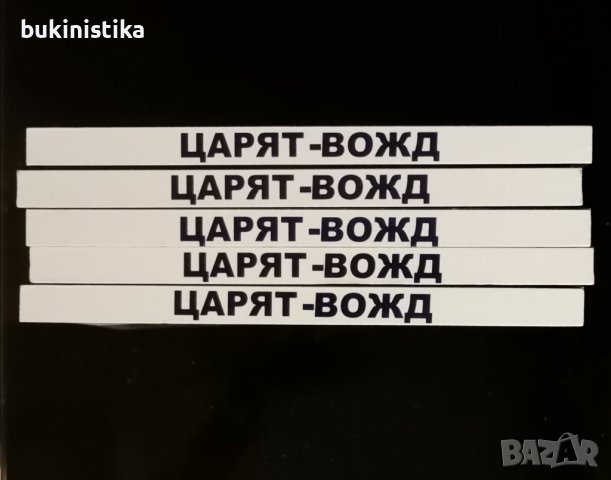 Царят-вожд или истината за Борис III Александър Атанасов, снимка 2 - Специализирана литература - 37024783