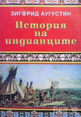 История на индианците Зигфрид Аугустин