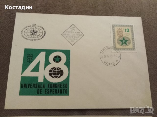 Първодневен плик 1963 48 световен есперантски конгрес, снимка 3 - Филателия - 42575945