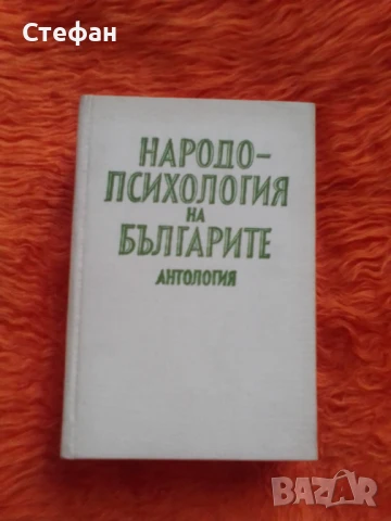  Народопсихолигия на българите, Антология, снимка 1