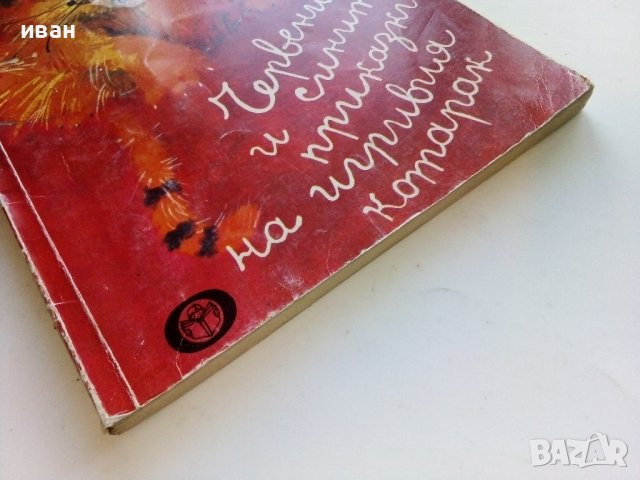 Червените и сините приказки на игривия котарак - М.Еме - 1984г., снимка 10 - Детски книжки - 40012541