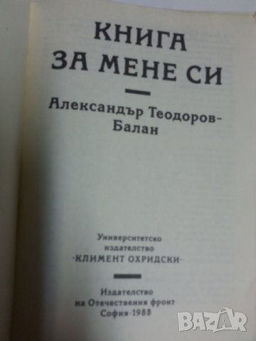 Книга за мене си / акад. Александър Тодоров - Балан , снимка 2 - Художествена литература - 31344948