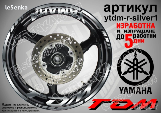 Yamaha TDM кантове + надписи за джанти, снимка 8 - Аксесоари и консумативи - 43148085