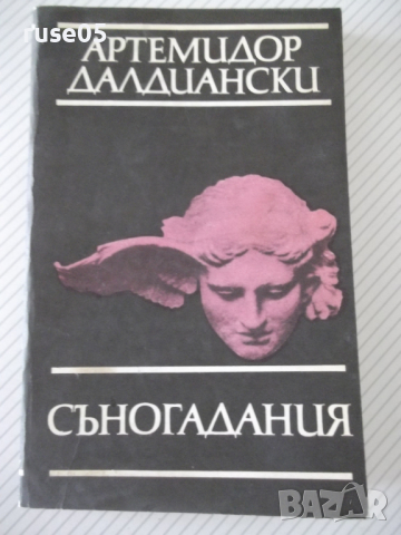 Книга "Съногадания - Артемидор Далдиански" - 264 стр. - 1, снимка 1 - Художествена литература - 36552498