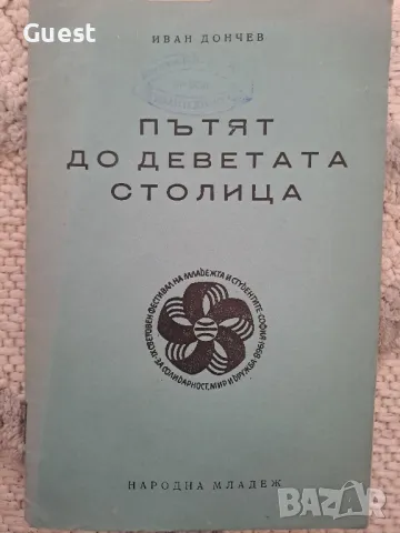 Пътят на деветата столица, снимка 1