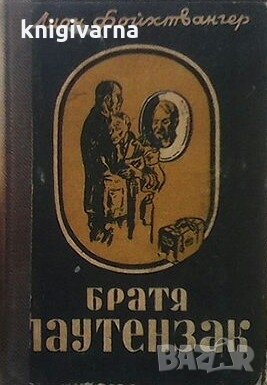 Братя Лаутензак Лион Фойхтвангер, снимка 1 - Художествена литература - 30398469