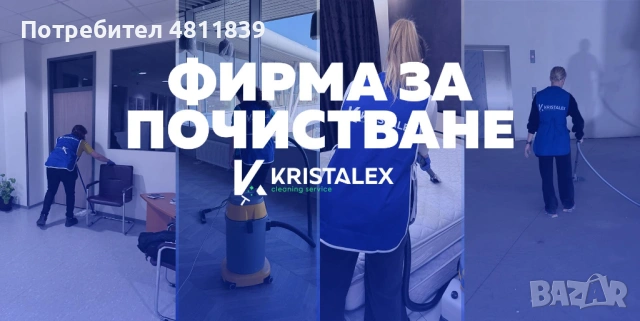  ПОЧИСТВАНЕ "КРИСТАЛЕКС "