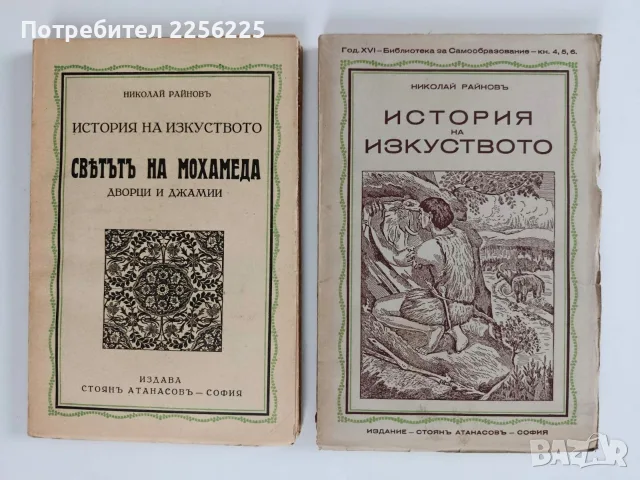 ЛОТ История на изкуството - Николай Райнов 