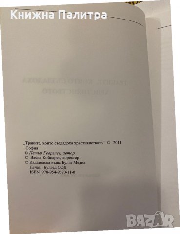 Траките които създадоха христянството, снимка 3 - Специализирана литература - 31298558