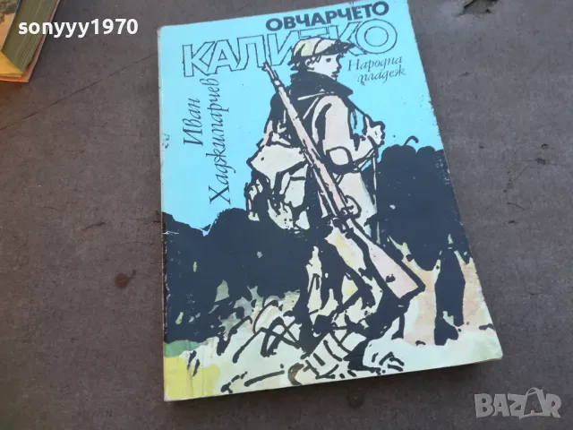 ОВЧАРЧЕТО КАЛИТКО 1710241158