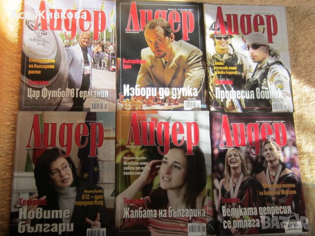 Списание "Лидер" от 2005-2006г., снимка 2 - Други ценни предмети - 30795128