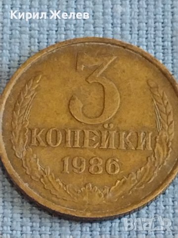 Две монети 3 копейки 1986г. / 15 копейки 1983г. СССР стари редки за КОЛЕКЦИОНЕРИ 39382, снимка 2 - Нумизматика и бонистика - 44177144