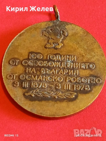 Медал 100г. От ОСВОБОЖДЕНИЕТО на БЪЛГАРИЯ от ОСМАНСКО РОБСТВО 52009, снимка 6 - Антикварни и старинни предмети - 53254369