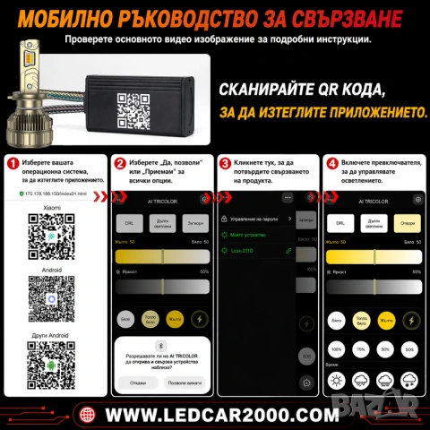 LC2000 SmartLED H4 H7– Пълен контрол от телефона, снимка 5 - Аксесоари и консумативи - 54292674