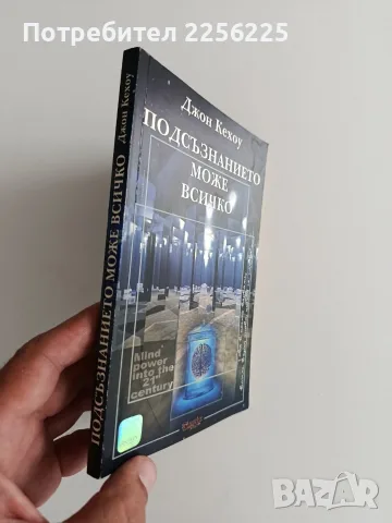 Подсъзнанието може всичко, снимка 6 - Специализирана литература - 55815563