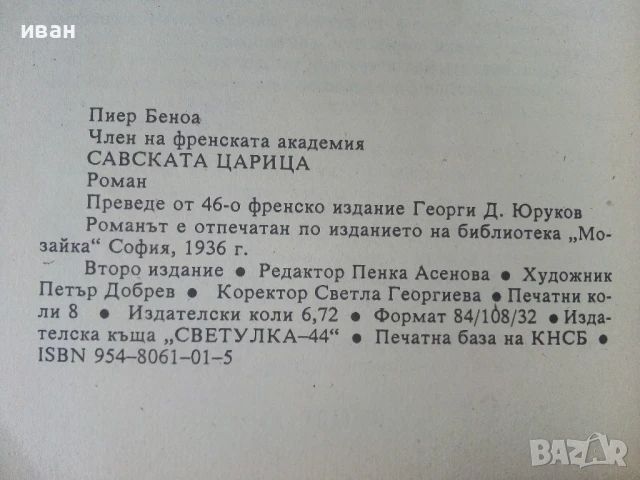 Савската Царица - Пиер Беноа - 1991г., снимка 3 - Художествена литература - 50686335