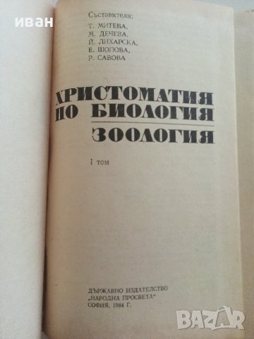 Христоматия по Биология/Зоология том 1/ - Т.Митева,М.Дечева,Й.Лихарска,Е.Шопова,Р.Савова - 1984г., снимка 2 - Учебници, учебни тетрадки - 36855204