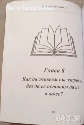 Да опитомиш страха си“ – книга за вътрешно спокойствие, снимка 4 - Специализирана литература - 53223960