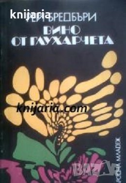 Вино от глухарчета