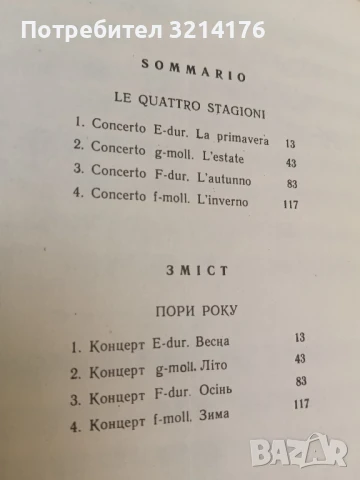 Пори року 4 концерта для скрипки, струнних i органа (або чембало) – А. Вивальдi, снимка 2 - Специализирана литература - 51092148