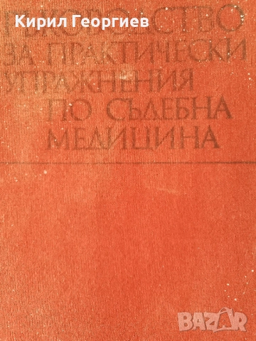 Ръководство за практически упражнения по Съдебна Медицина