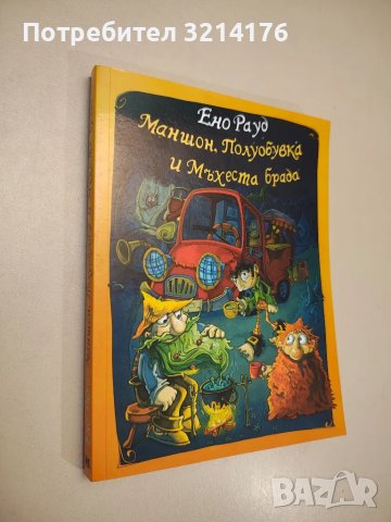 Маншон, Полуобувка и Мъхеста брада - Ено Рауд , снимка 1