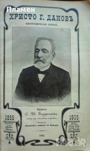 Христо Г. Дановъ. Биографически очеркъ Серафимъ Ив. Барутчийски /1905/, снимка 2 - Антикварни и старинни предмети - 51679059