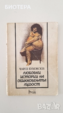 Буковски, Любовни истории на обикновената лудост