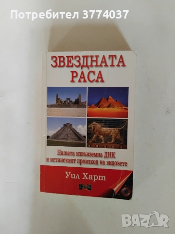 Три книги на Ердоган Ерчиван и Уил Харт , снимка 4 - Езотерика - 52861371