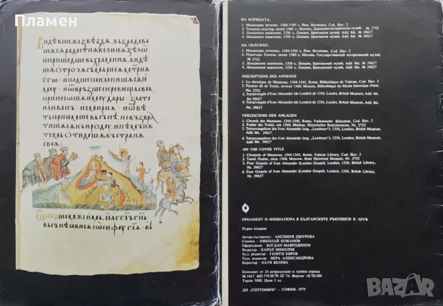 Орнамент и миниатюра в българските ръкописи Х-ХІV век Аксиния Джурова, снимка 2 - Други - 50004513