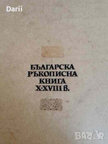 Българска ръкописна книга X-XVIII в, снимка 1 - Българска литература - 42257137