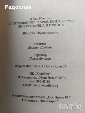 Юнас Юнасон ,, Стогодишният старец ... ", снимка 3 - Художествена литература - 37190693