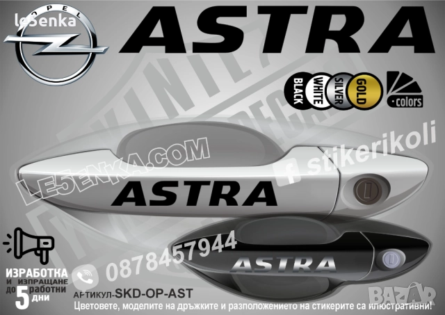 Opel Astra стикери дръжки SKD-OP-AST
