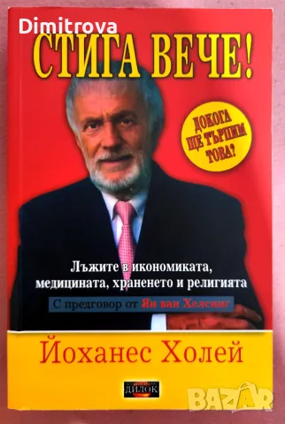 Книга "Стига вече!", том 1 от Йоханес Холей, снимка 1 - Специализирана литература - 47998701