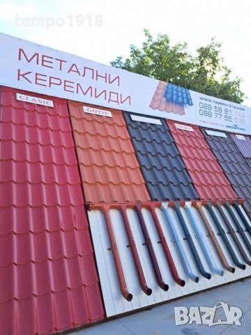 Метални керемиди Директно от Производител, снимка 2 - Строителни материали - 40891010